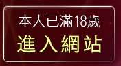 本人已滿18歲，離開girl5321貼影片